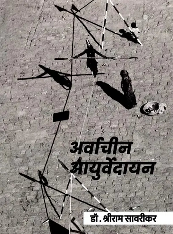 Arvachin Ayurvedayan
